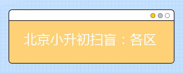 北京小升初掃盲：各區(qū)入學(xué)途徑解析