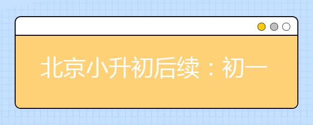 北京小升初后續(xù)：初一新生如何適應(yīng)