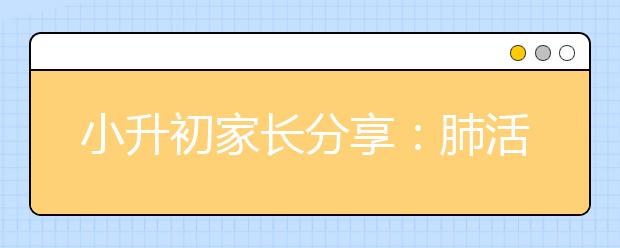 小升初家長(zhǎng)分享：肺活量和實(shí)心球如何鍛煉