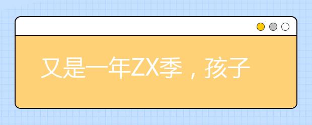 又是一年ZX季，孩子做雞頭還是鳳尾