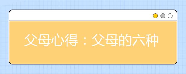 父母心得：父母的六種語(yǔ)氣勝過(guò)任何鼓勵(lì)