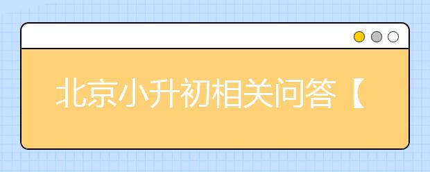 北京小升初相關(guān)問(wèn)答【特殊收生卡類(lèi)】