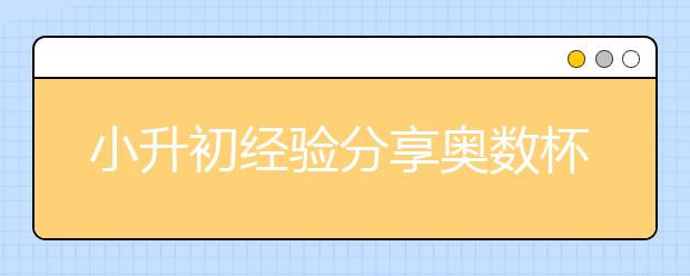 小升初經(jīng)驗(yàn)分享奧數(shù)杯賽六提醒