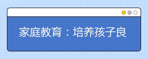 家庭教育：培養(yǎng)孩子良好性格需有策略