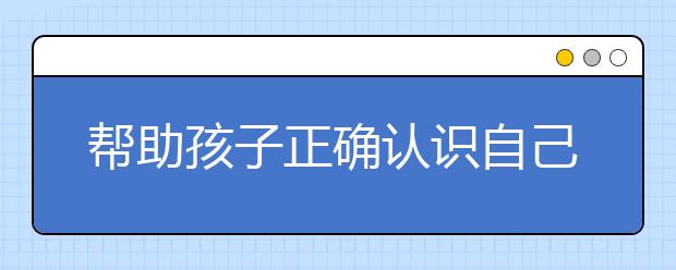 帮助孩子正确认识自己的小妙计