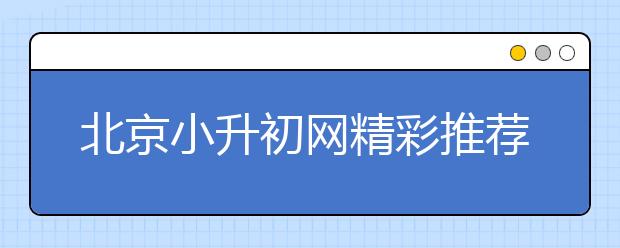 北京小升初網(wǎng)精彩推薦：童書大放送