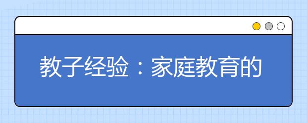 教子经验：家庭教育的不当“方法”