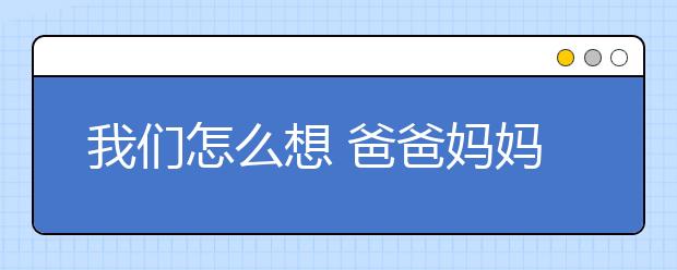 我們怎么想 爸爸媽媽們造嗎？