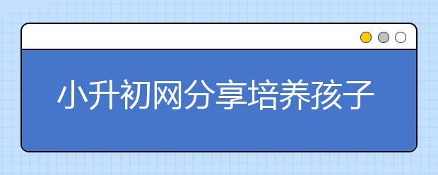 小升初網(wǎng)分享培養(yǎng)孩子自信的7個方法