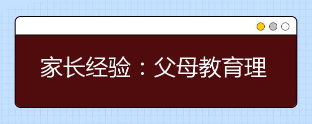 家长经验：父母教育理念有差异怎么办