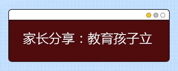 家長分享：教育孩子立竿見影小妙計