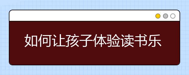 如何讓孩子體驗讀書樂趣，五個小妙招