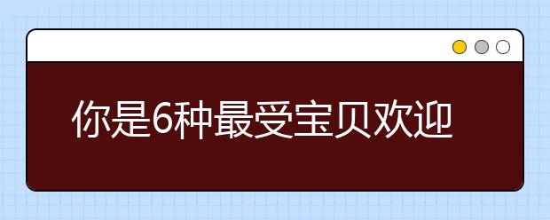 你是6種最受寶貝歡迎的父母之一嗎