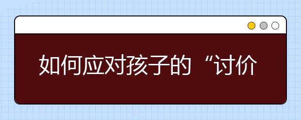 如何應(yīng)對孩子的“討價還價” 方法推薦