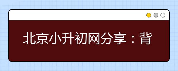 北京小升初網(wǎng)分享：背單詞前先“編故事”