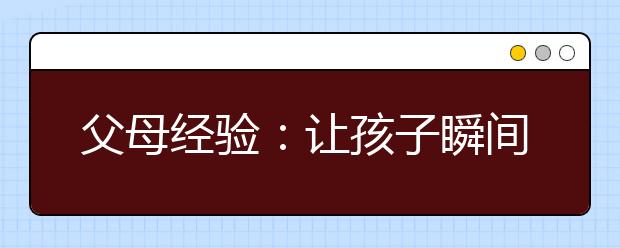 父母經(jīng)驗：讓孩子瞬間變乖的四種暗示方法