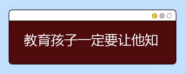 教育孩子一定要讓他知道這三條魚