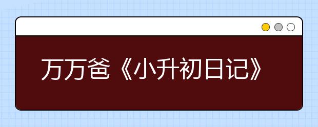 萬萬爸《小升初日記》新書發(fā)布簽售會今日進行