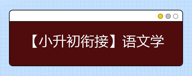 【小升初衔接】语文学习方法分享