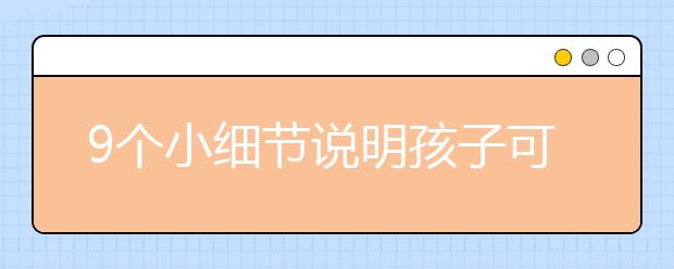 9個小細(xì)節(jié)說明孩子可能患近視