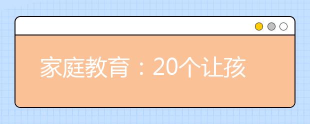 家庭教育：20個讓孩子一生走運的秘訣