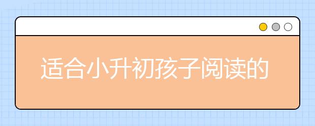 適合小升初孩子閱讀的經(jīng)典名著推薦