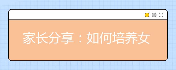 家長分享：如何培養(yǎng)女兒好習(xí)慣并提升成績