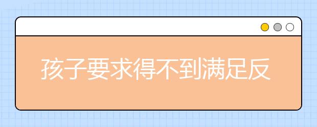 孩子要求得不到滿足反復(fù)嘮叨，家長該怎么做