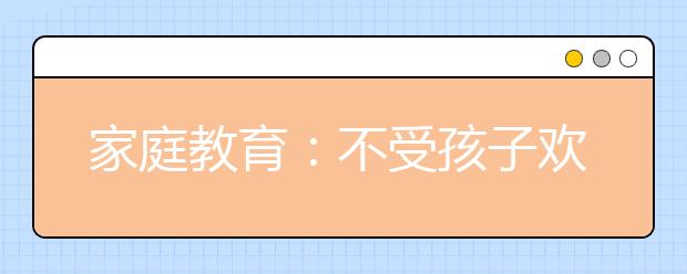 家庭教育：不受孩子歡迎的幾種媽媽