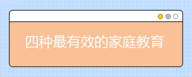 四种最有效的家庭教育艺术，值得效仿