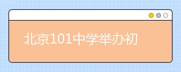 北京101中学举办初一年级家长课堂