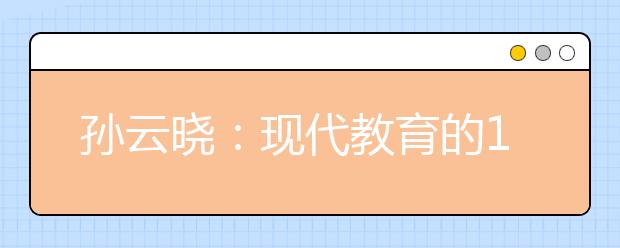 孙云晓：现代教育的11个核心教育观点