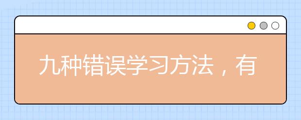 九种错误学习方法，有害而无益