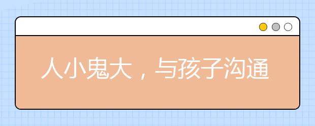 人小鬼大，與孩子溝通也是需要講究技巧的