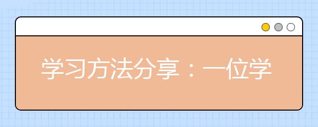 学习方法分享：一位学霸从小学到博士学习感悟