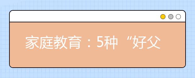 家庭教育：5种“好父母” 典型不可取