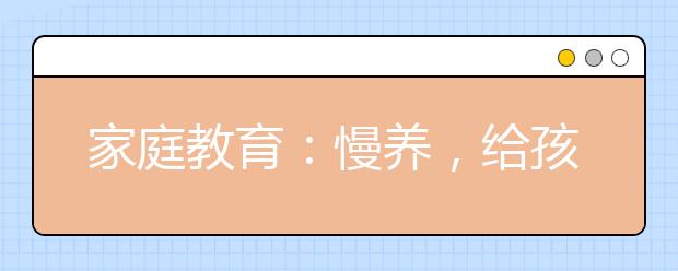 家庭教育：慢養(yǎng)，給孩子一個好性格