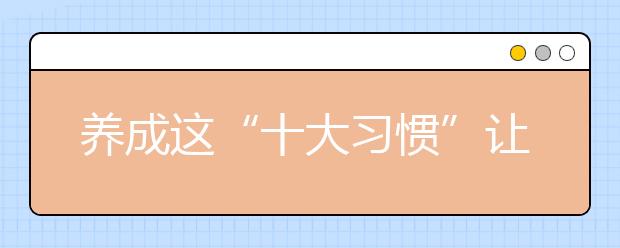 養(yǎng)成這“十大習(xí)慣”讓你成為優(yōu)秀的家長