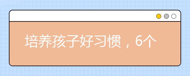 培養(yǎng)孩子好習(xí)慣，6個方面很重要