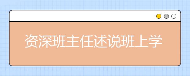 资深班主任述说班上学生有差异的原因