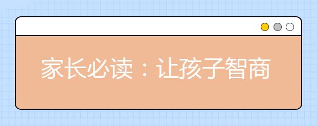 家長必讀：讓孩子智商提高的15個方法