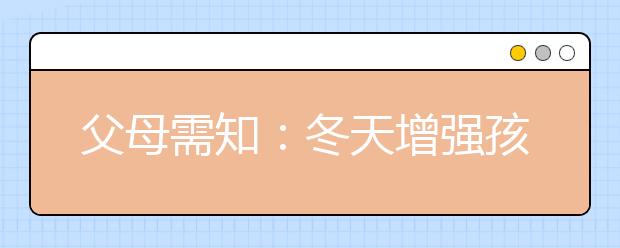 父母需知：冬天增強孩子抵抗力的六大建議