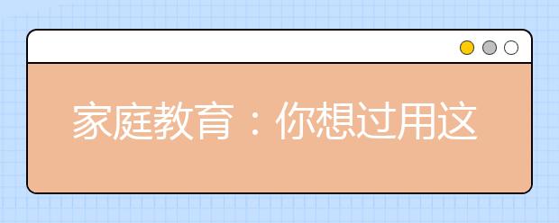 家庭教育：你想过用这26种方法奖励孩子吗