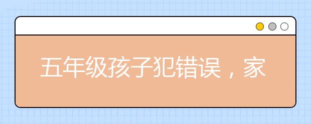 五年級孩子犯錯誤，家長該如何糾正