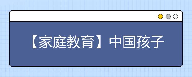 【家庭教育】中國孩子常見的13種煩惱