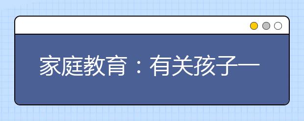 家庭教育：有關(guān)孩子一生的8個關(guān)鍵教導(dǎo)