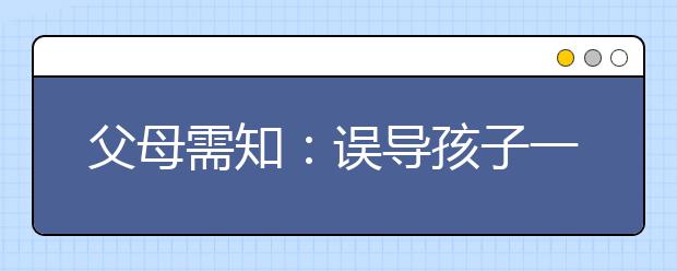 父母需知：誤導孩子一生的20個壞習慣