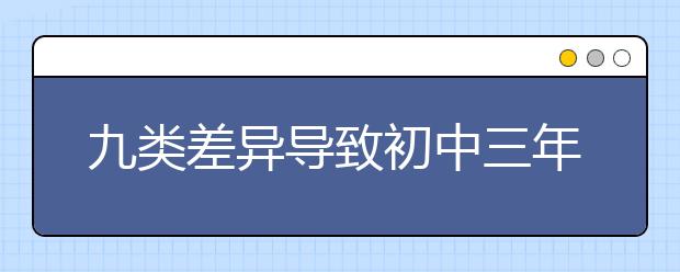 九類差異導(dǎo)致初中三年后的天壤之別