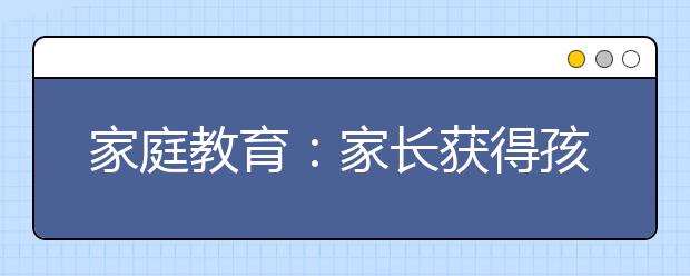 家庭教育：家长获得孩子尊重的三大秘诀