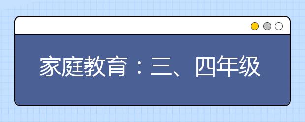 家庭教育：三、四年級(jí)如何進(jìn)行親子閱讀